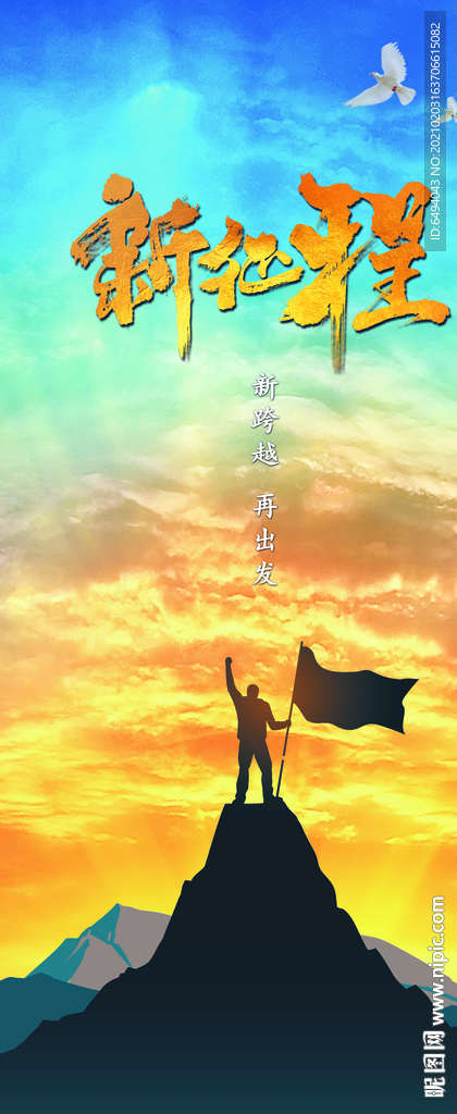 新征程登顶易拉宝