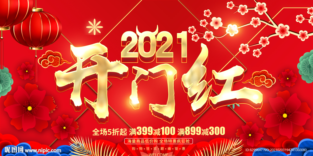 开门红
