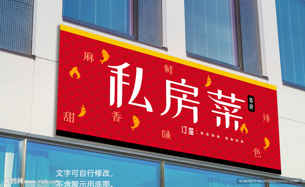 私房菜招牌