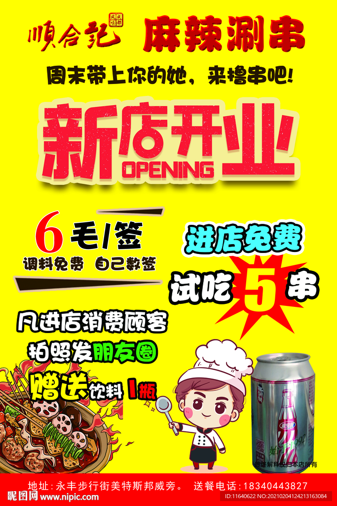 麻辣小串传单