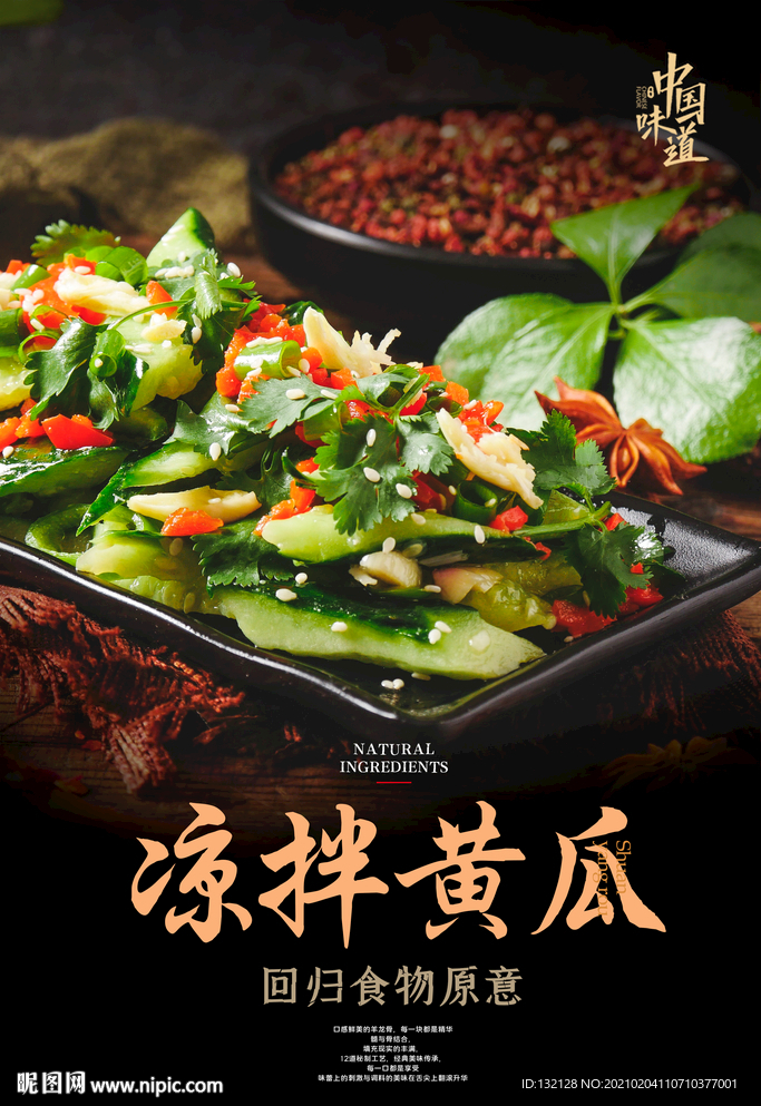 凉拌黄瓜海报