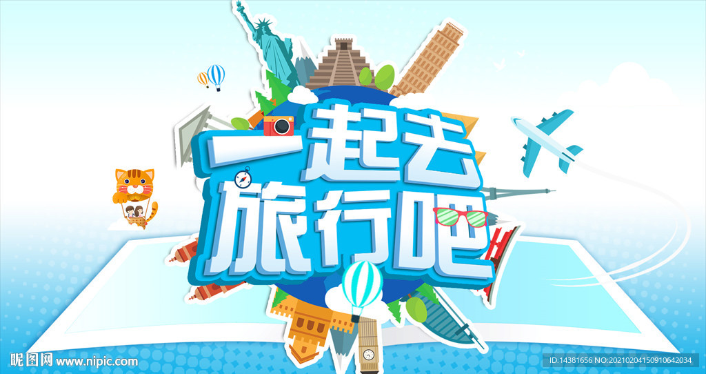 旅行 环游世界
