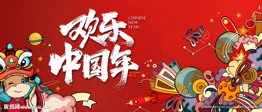 欢乐中国年手绘太空海报