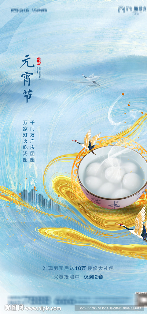 地产元宵节微信单图