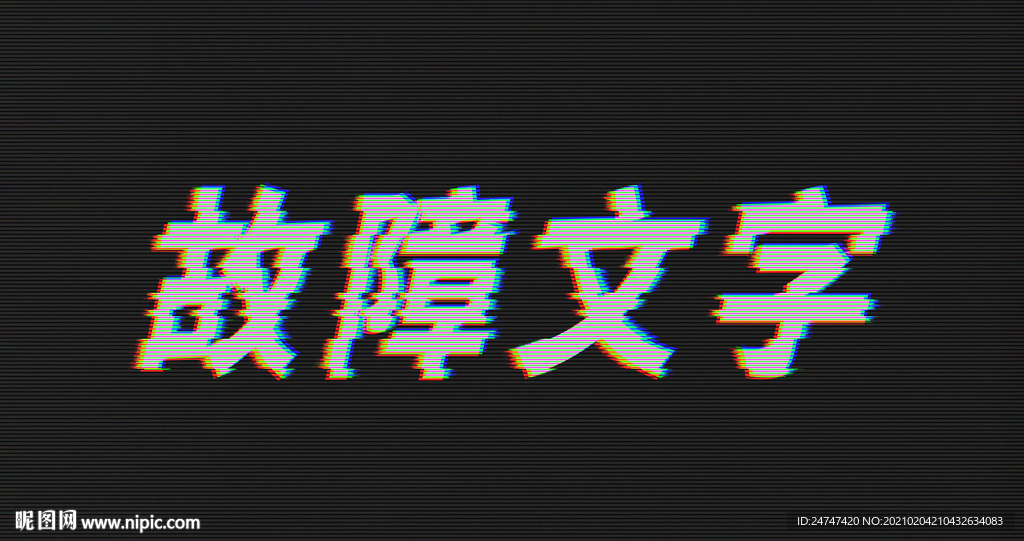 故障风文字模板