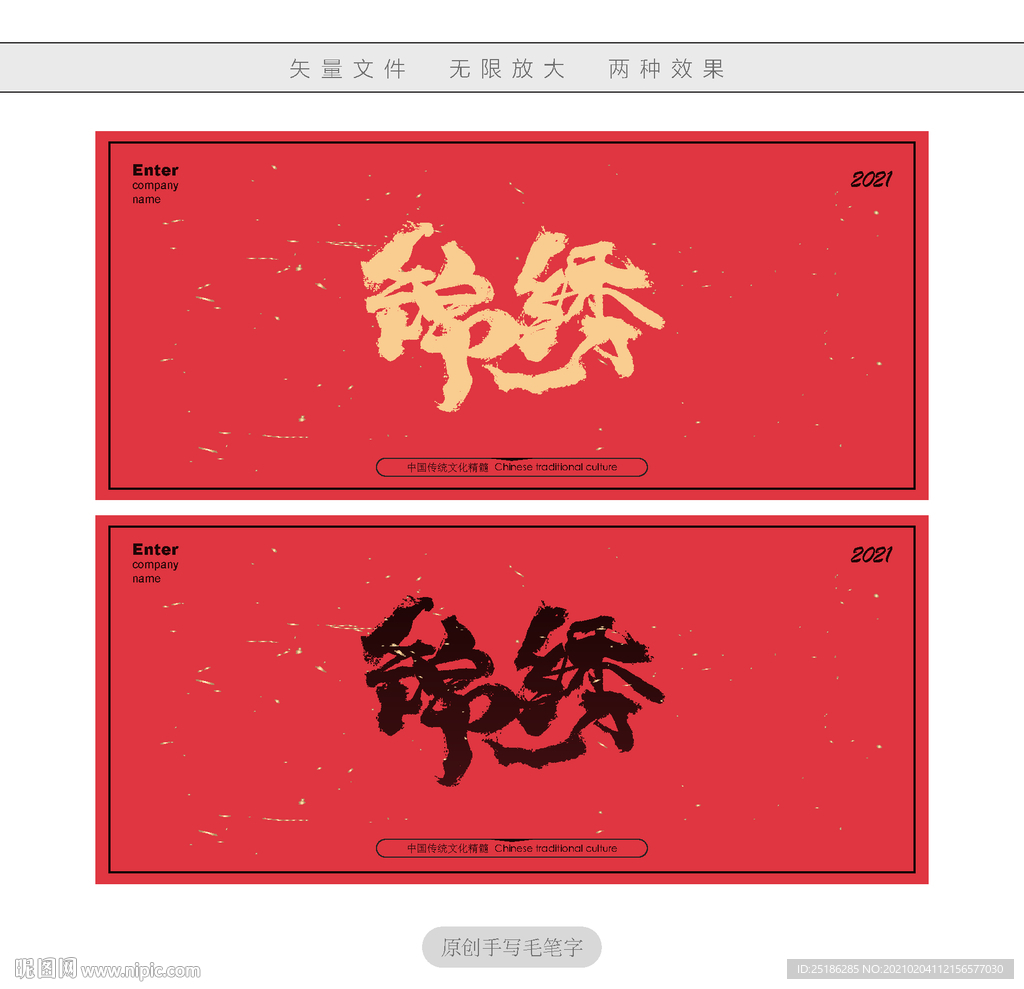 锦绣