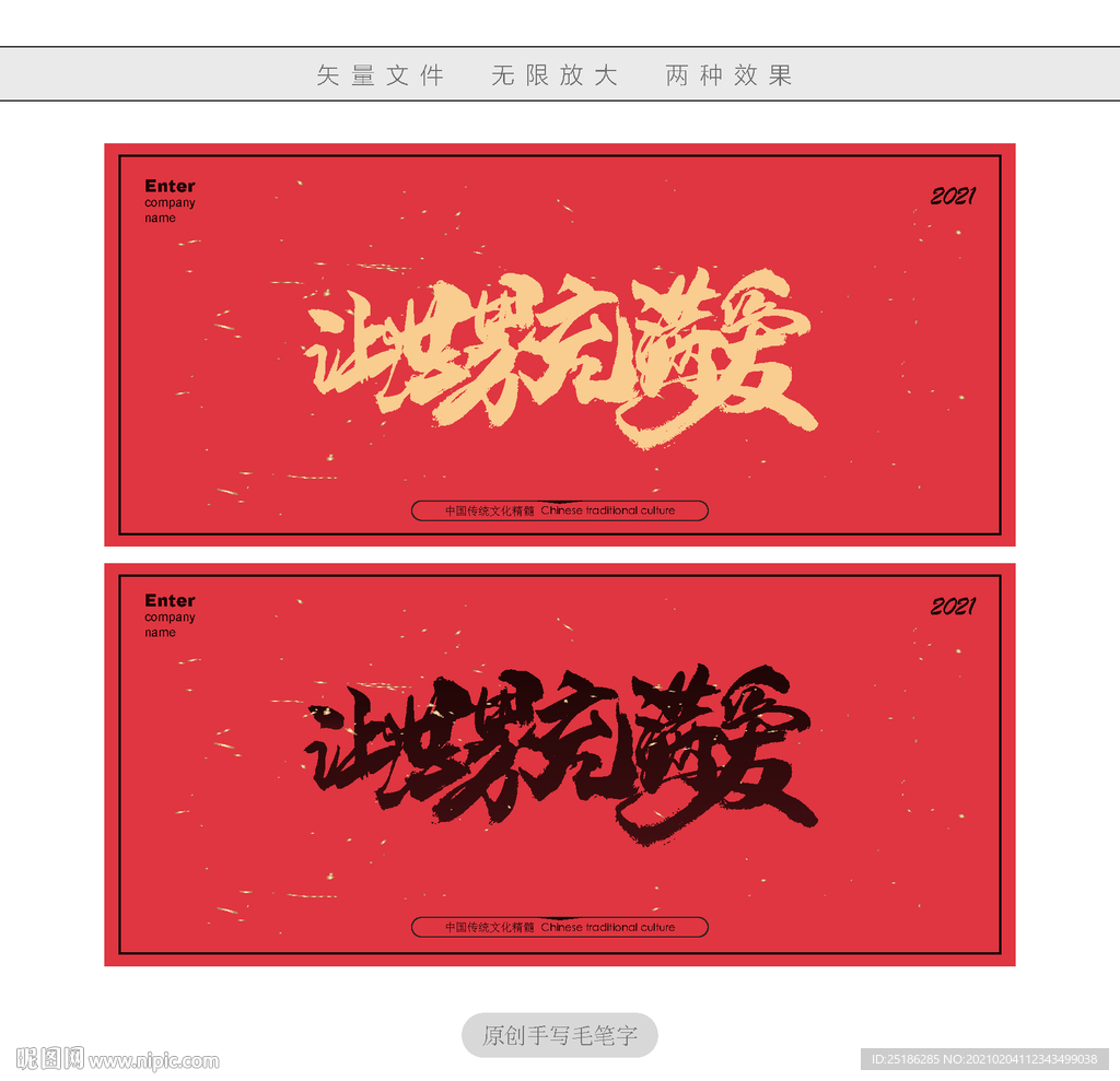 让世界充满爱