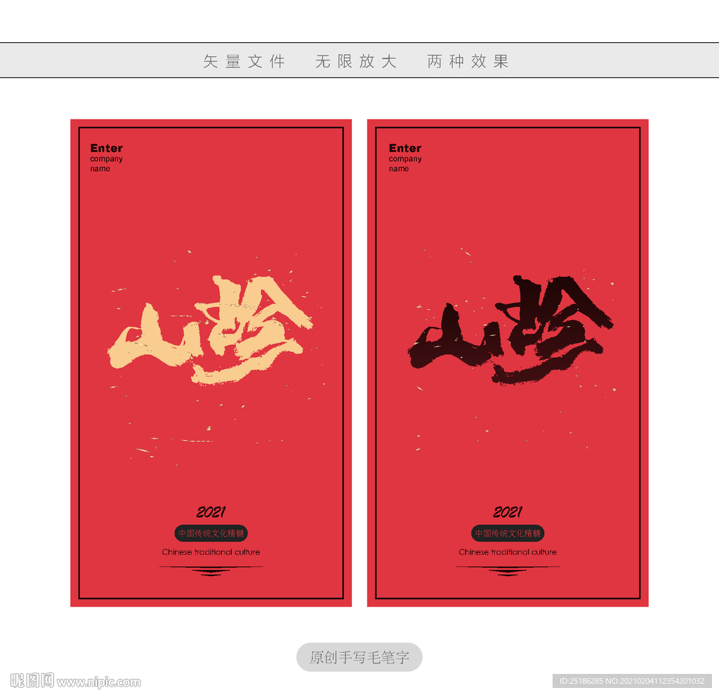 山珍
