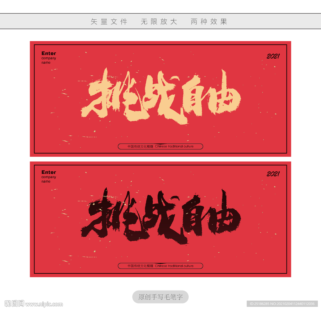 挑战自由