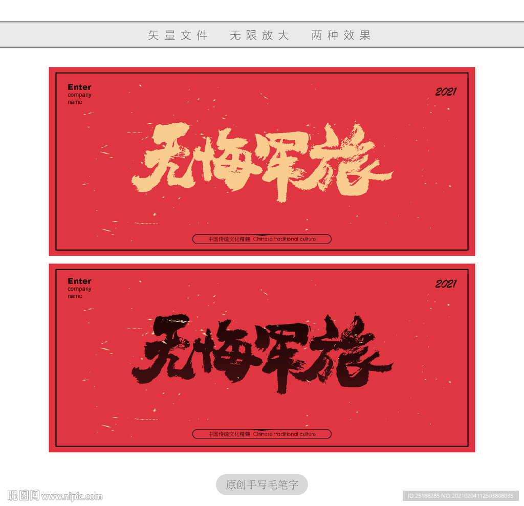 无悔军旅书法字