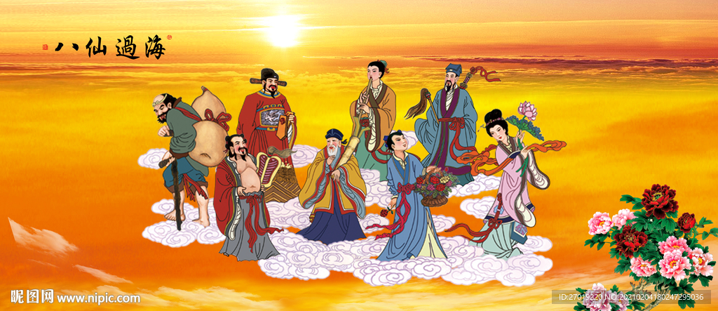 八仙过海