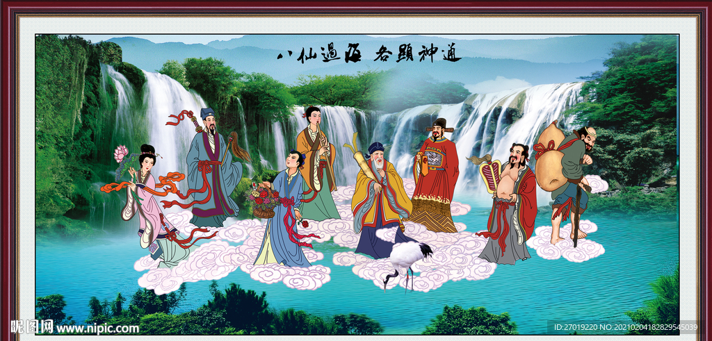八仙过海