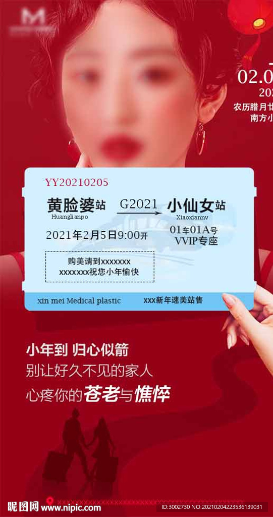 医美小年新年回家整形海报创意