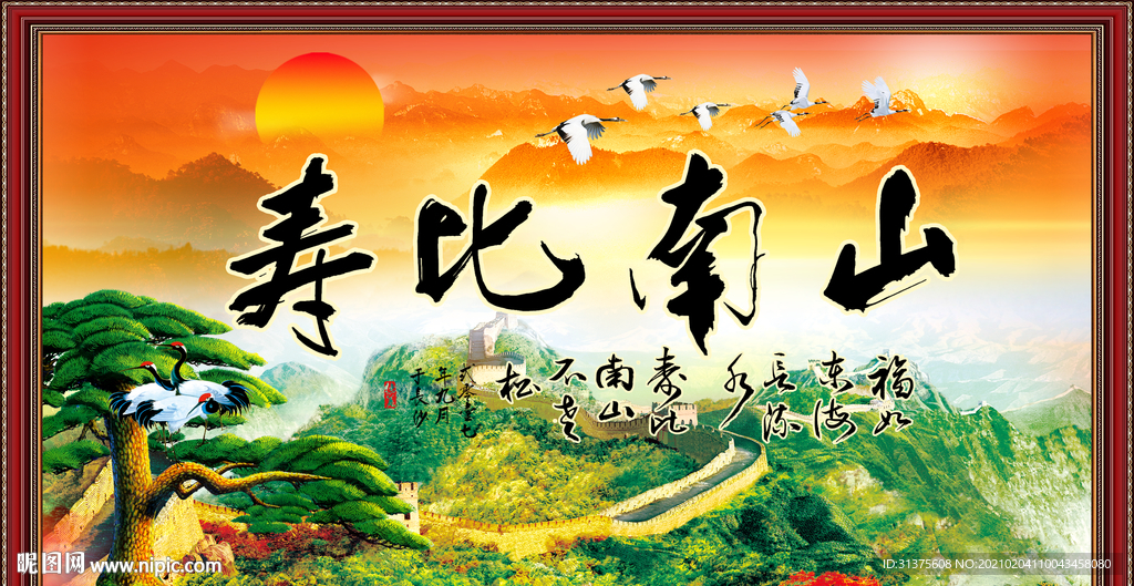 寿比南山中堂画
