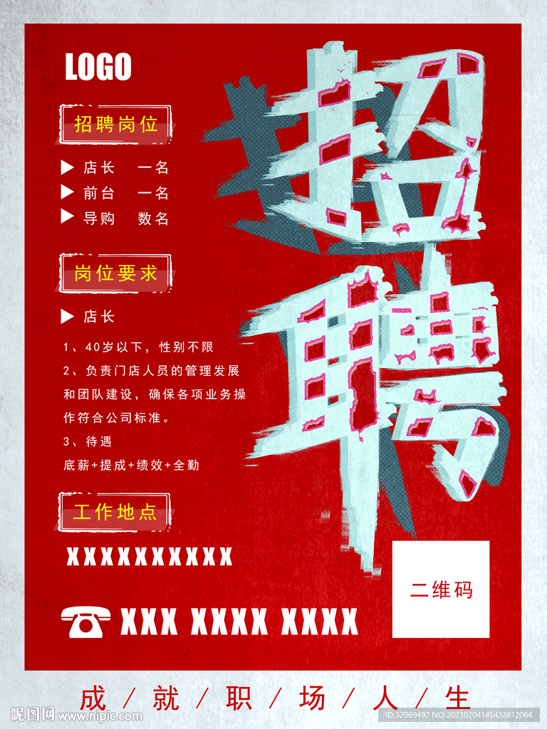 招聘海报