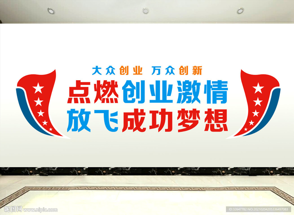 大众创业万众创新