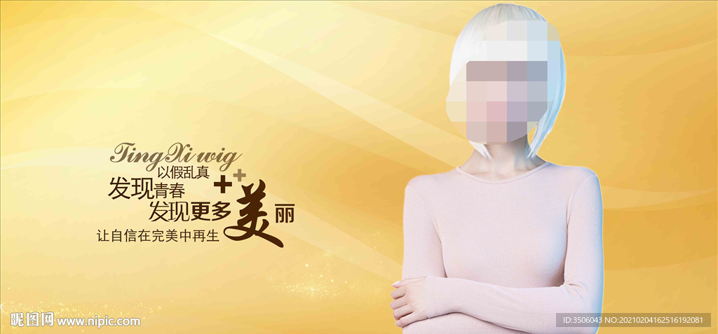 假发海报