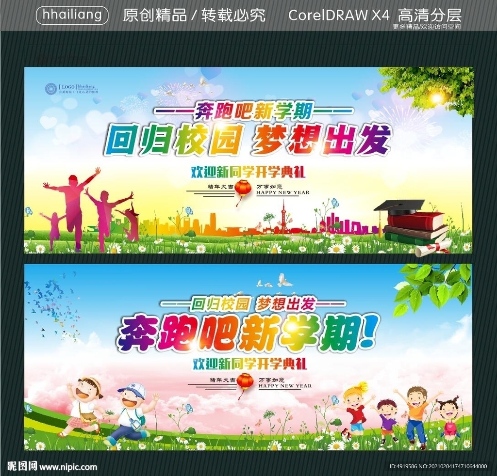 回归校园 梦想出发 奔跑吧 新