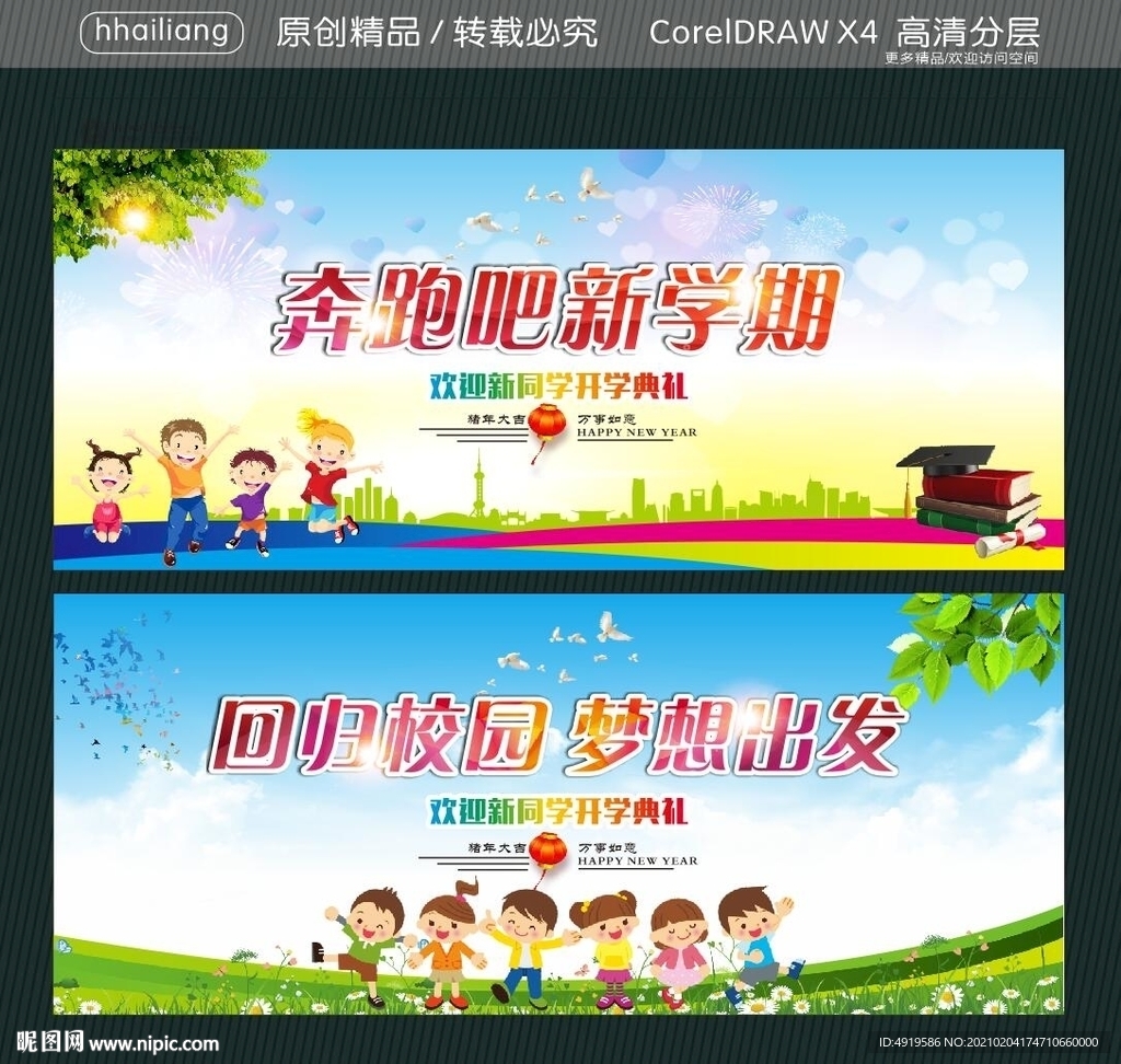 奔跑吧新学期 回归校园 梦想出