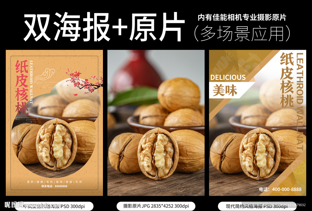 纸皮核桃