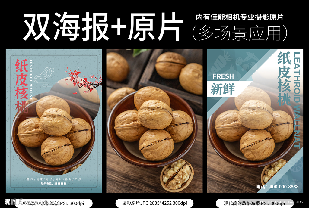 纸皮核桃海报