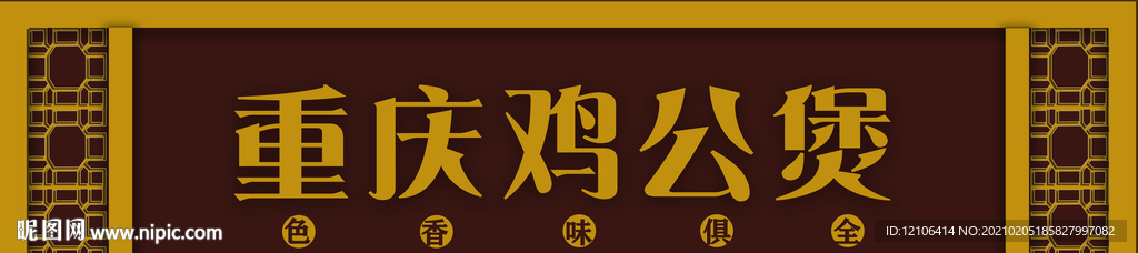 鸡公煲店招牌