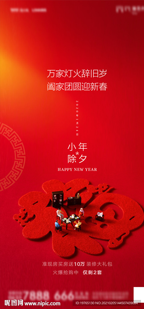 地产小年除夕海报