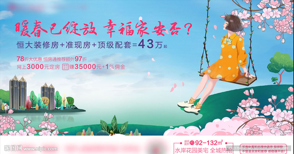 暖春洋房插画海报