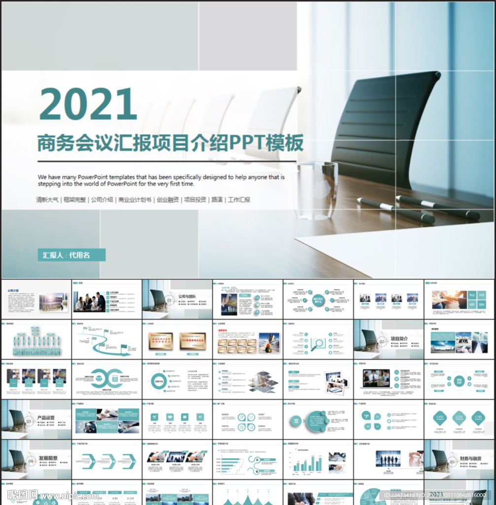 商务会议汇报项目介绍PPT