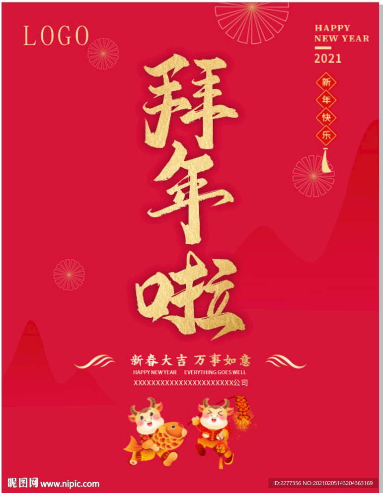 拜年啦