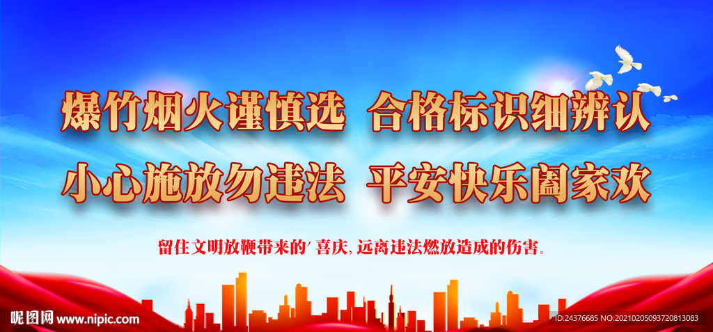 禁放烟花爆竹