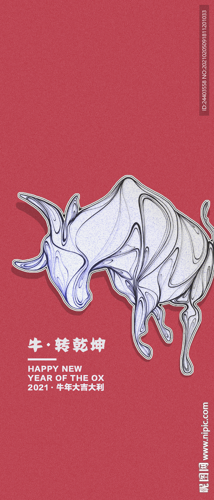 牛年 2021年