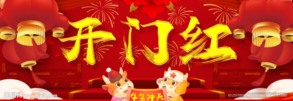新年开门红海报