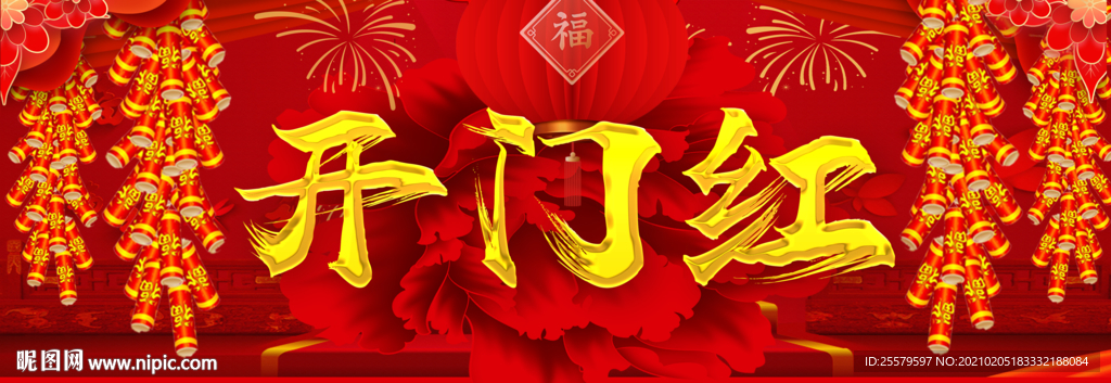 红色喜庆新年开业海报