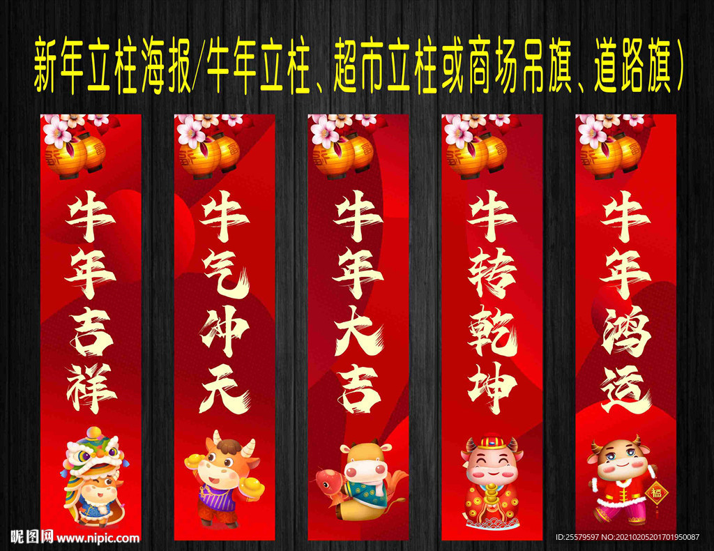 红色喜庆牛年立柱海报