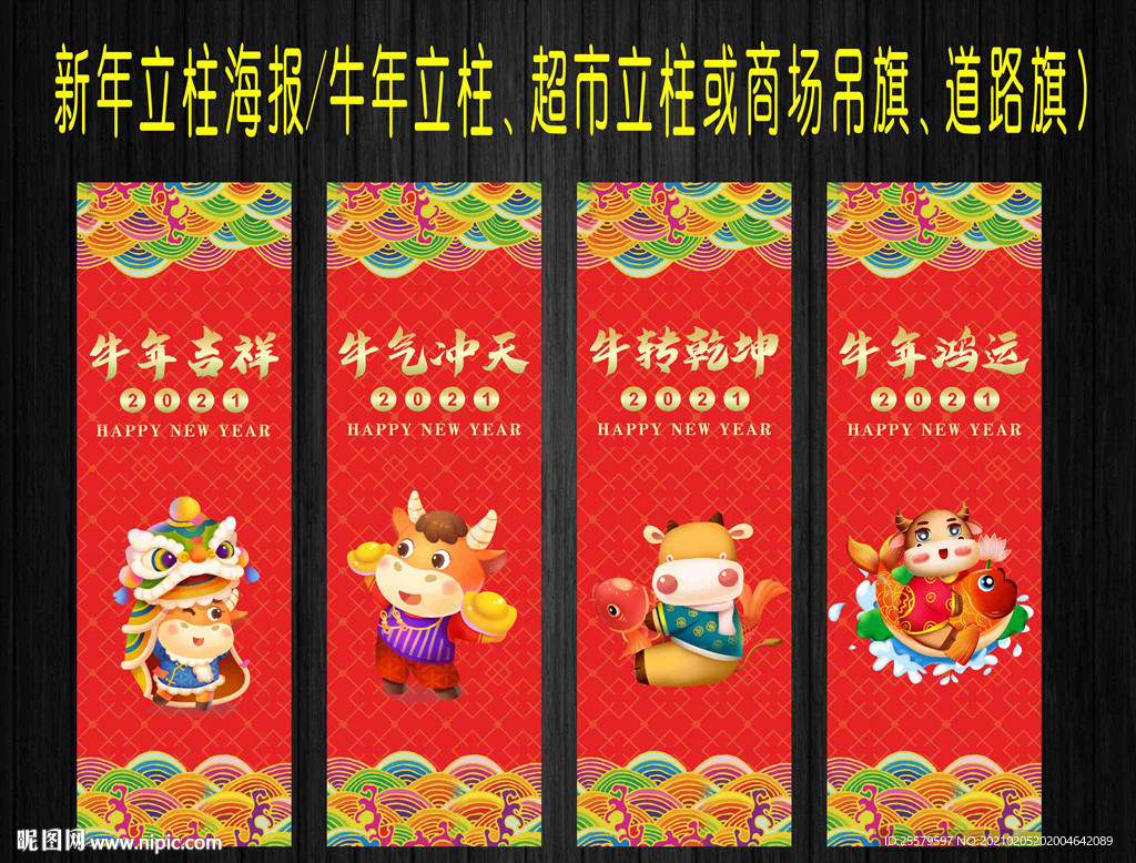 牛年立柱海报超市商场包柱海报