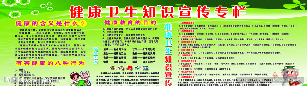 健康卫生知识宣传