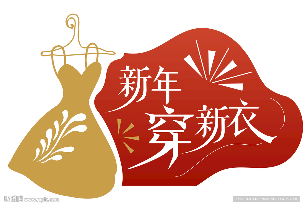 新年穿新衣 窗贴