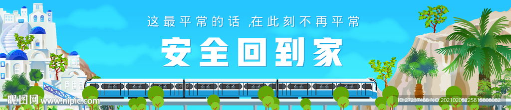 安全回家宣传报