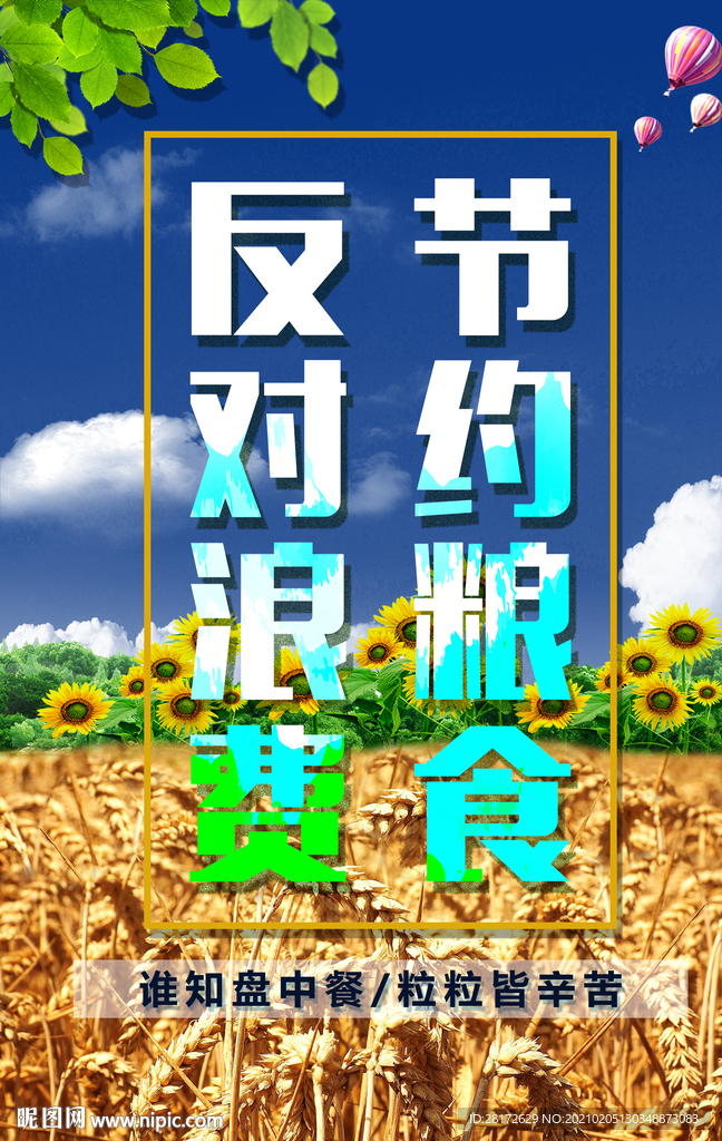 节约粮食