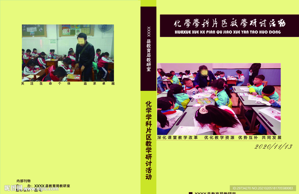 化学  教学研讨