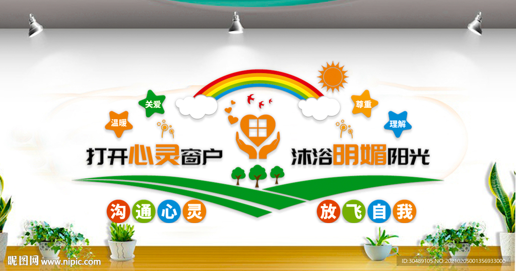 心理咨询室文化墙