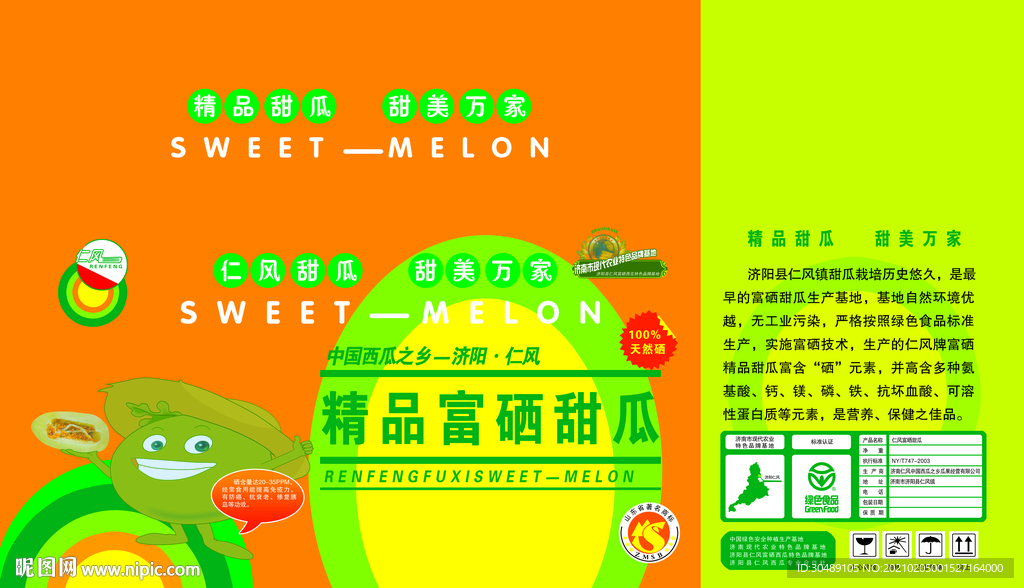 富硒甜瓜包装