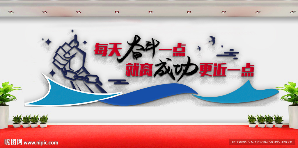 企业励志标语文化墙