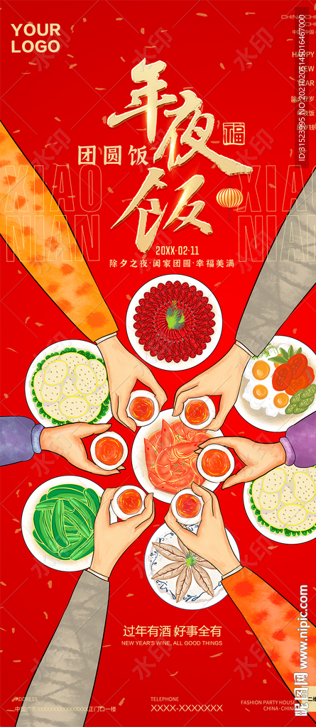 夜店酒吧除夕海报团圆饭年夜饭图