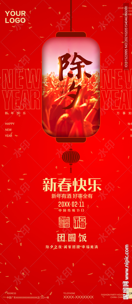 夜店酒吧除夕海报团圆饭年夜饭图