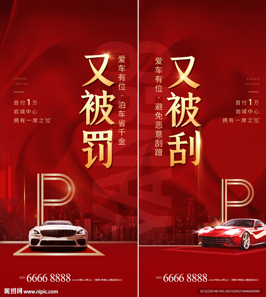 车位