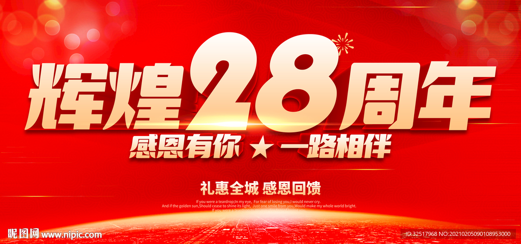 辉煌28周年