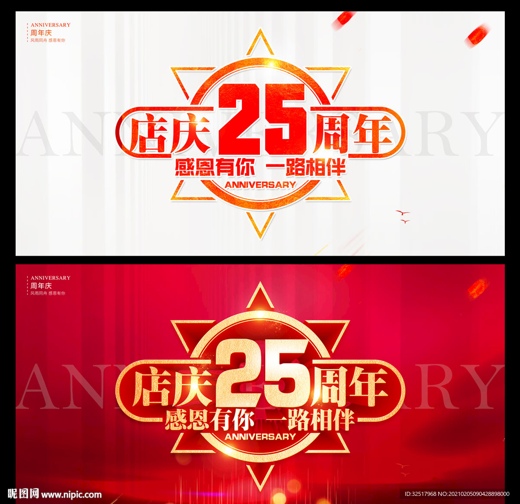 店庆25周年