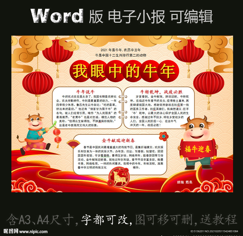 word版春节小报我眼中的牛年